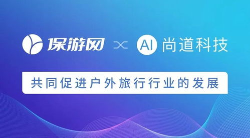 科技賦能，共筑未來 保游網與尚道科技戰(zhàn)略合作引領戶外旅行新篇章